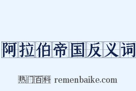 阿拉伯帝国反义词是什么意思的图片